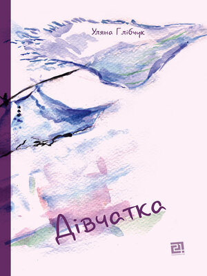 cover image of Дівчатка